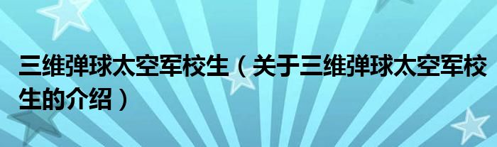 三维弹球太空军校生（关于三维弹球太空军校生的介绍）