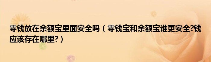 零钱放在余额宝里面安全吗（零钱宝和余额宝谁更安全?钱应该存在哪里?）