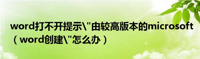 word打不开提示