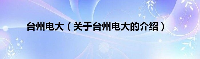 台州电大（关于台州电大的介绍）