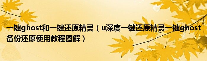一键ghost和一键还原精灵（u深度一键还原精灵一键ghost备份还原使用教程图解）