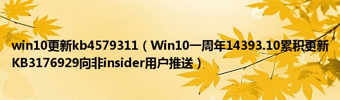 win10更新kb4579311（Win10一周年14393.10累积更新KB3176929向非insider用户推送）