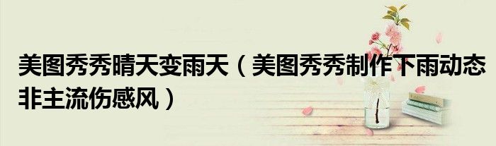 美图秀秀晴天变雨天（美图秀秀制作下雨动态非主流伤感风）