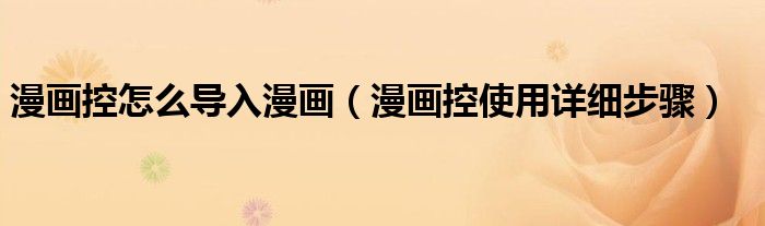 漫画控怎么导入漫画（漫画控使用详细步骤）