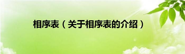 相序表（关于相序表的介绍）