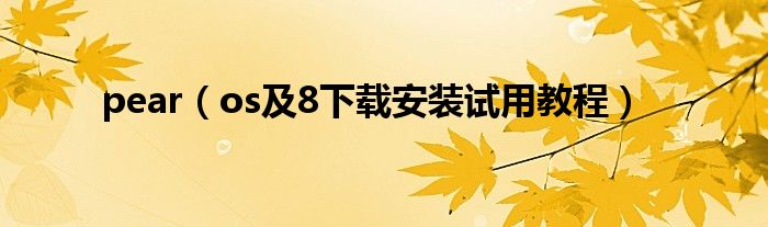 pear（os及8下载安装试用教程）