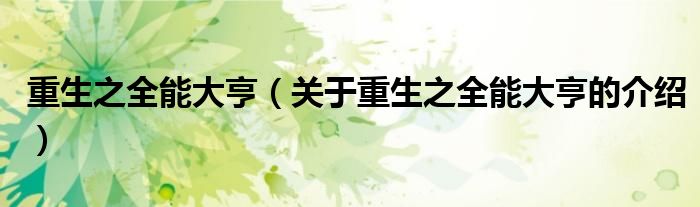 重生之全能大亨（关于重生之全能大亨的介绍）