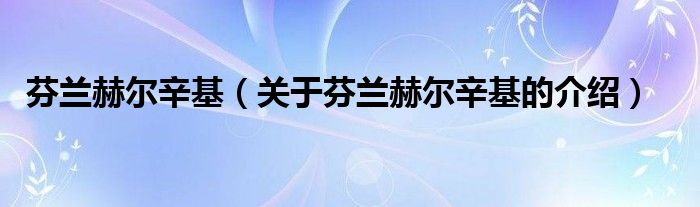 芬兰赫尔辛基（关于芬兰赫尔辛基的介绍）
