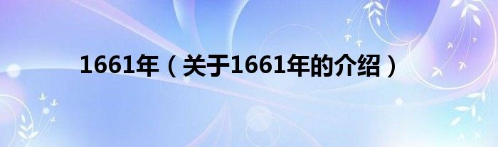 1661年（关于1661年的介绍）