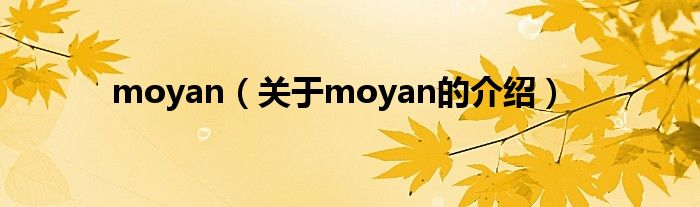 moyan（关于moyan的介绍）