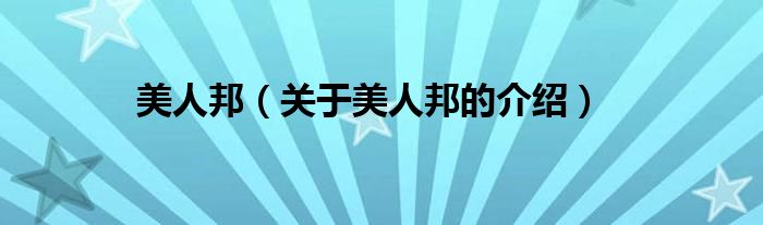 美人邦（关于美人邦的介绍）