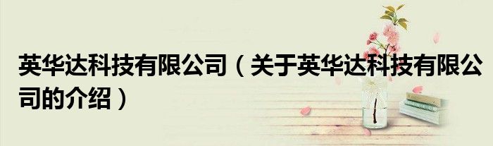 英华达科技有限公司（关于英华达科技有限公司的介绍）