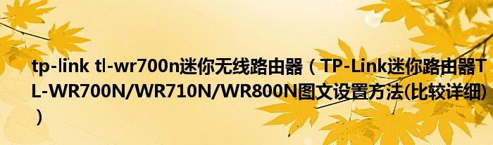 tp-link tl-wr700n迷你无线路由器（TP-Link迷你路由器TL-WR700N/WR710N/WR800N图文设置方法(比较详细)）