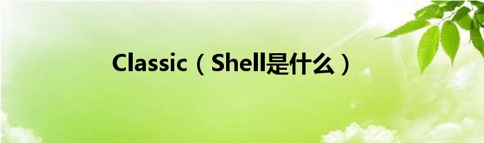 Classic（Shell是什么）