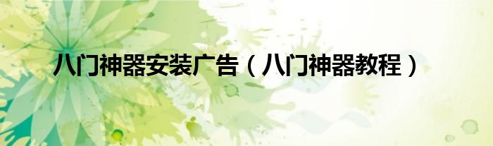 八门神器安装广告（八门神器教程）