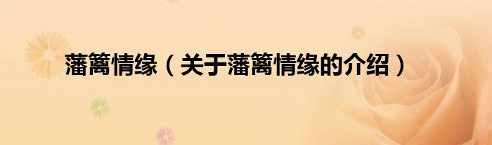 藩篱情缘（关于藩篱情缘的介绍）