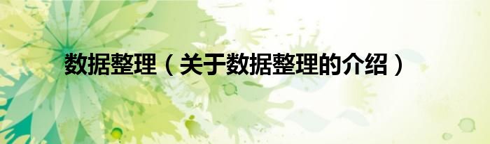 数据整理（关于数据整理的介绍）