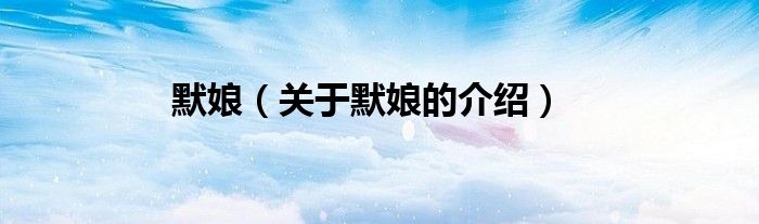 默娘（关于默娘的介绍）