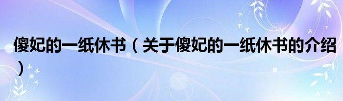 傻妃的一纸休书（关于傻妃的一纸休书的介绍）