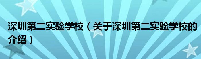 深圳第二实验学校（关于深圳第二实验学校的介绍）
