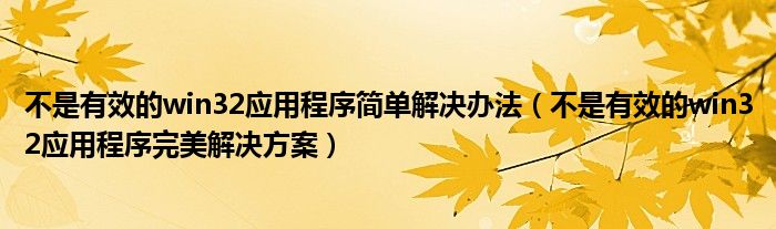 不是有效的win32应用程序简单解决办法（不是有效的win32应用程序完美解决方案）