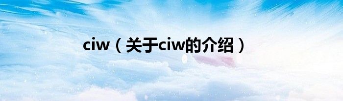 ciw（关于ciw的介绍）