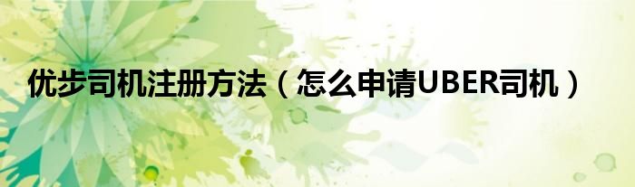 优步司机注册方法（怎么申请UBER司机）