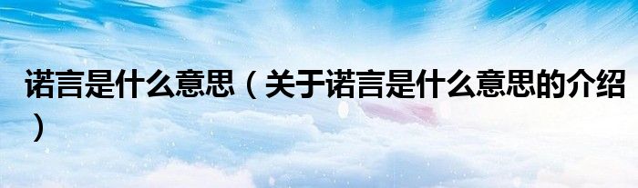 诺言是什么意思（关于诺言是什么意思的介绍）