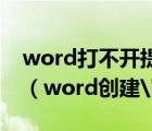 word打不开提示