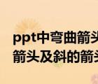 ppt中弯曲箭头怎么设计（PPT中如何画曲线箭头及斜的箭头）