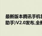 最新版本腾讯手机管家（腾讯手机管家(PC版)(原腾讯手机助手)V2.0发布,全新改变从心体验）