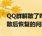 QQ群解散了咋恢复（QQ群部落中管理群解散后恢复的问题）