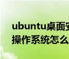 ubuntu桌面安装教程（Ubuntu15.04桌面操作系统怎么安装?）