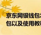 京东网银钱包怎么用?（如何开通京东网银钱包以及使用教程）