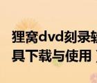 狸窝dvd刻录软件使用（狸窝dvd光盘刻录工具下载与使用）