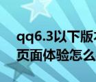 qq6.3以下版本可以用吗（QQ6.5pc版手机页面体验怎么样?）