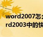 word2007怎么设置快捷键（如何自定义Word2003中的快捷键）
