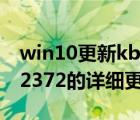 win10更新kb4023057（win10补丁kb3132372的详细更新安装图文教程）