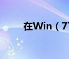 在Win（7下使用的虚拟光驱软件）