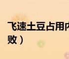 飞速土豆占用内存吗（为什么飞速土豆加速失败）