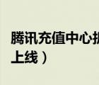 腾讯充值中心折扣（腾讯充值中心轻松版清新上线）