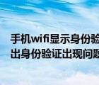 手机wifi显示身份验证有问题怎么办（手机中连接WiFi却弹出身份验证出现问题时应如何处理）
