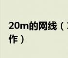 20m的网线（100M标准网线(交叉网线)的制作）