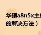 华硕a8n5x主板（关于华硕A8N5X一些问题的解决方法）