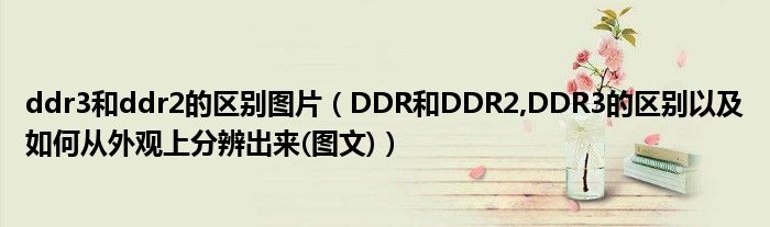 ddr3和ddr2的区别图片（DDR和DDR2,DDR3的区别以及如何从外观上分辨出来(图文)）