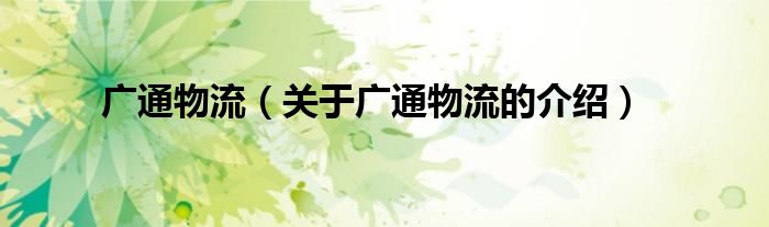 广通物流（关于广通物流的介绍）