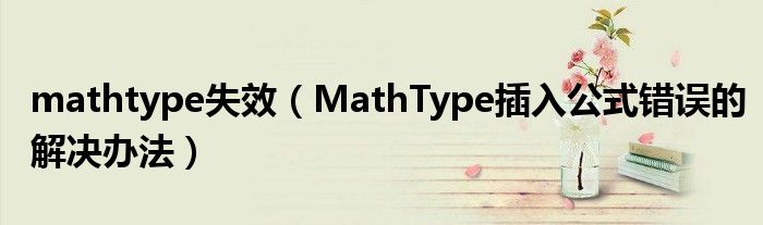 mathtype失效（MathType插入公式错误的解决办法）
