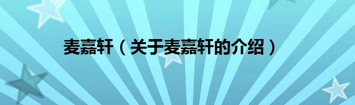 麦嘉轩（关于麦嘉轩的介绍）