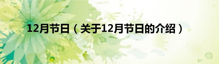 12月节日（关于12月节日的介绍）