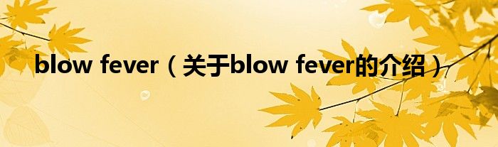 blow fever（关于blow fever的介绍）